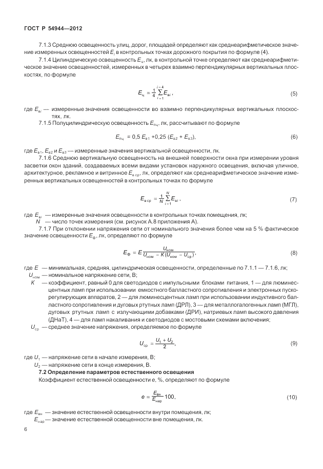 ГОСТ Р 54944-2012, страница 10