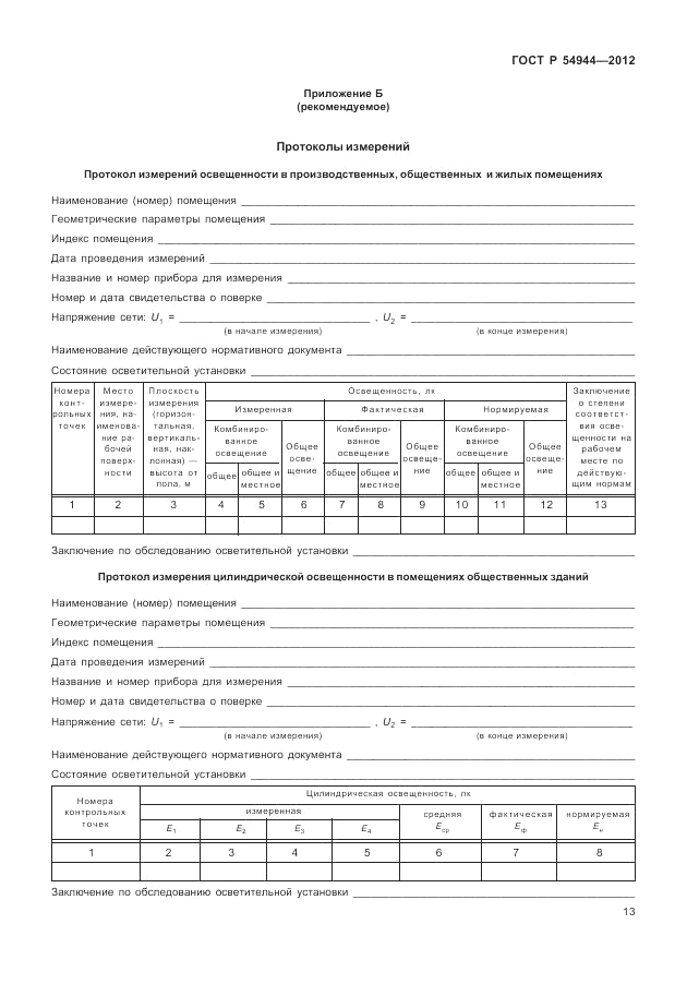 ГОСТ Р 54944-2012, страница 17