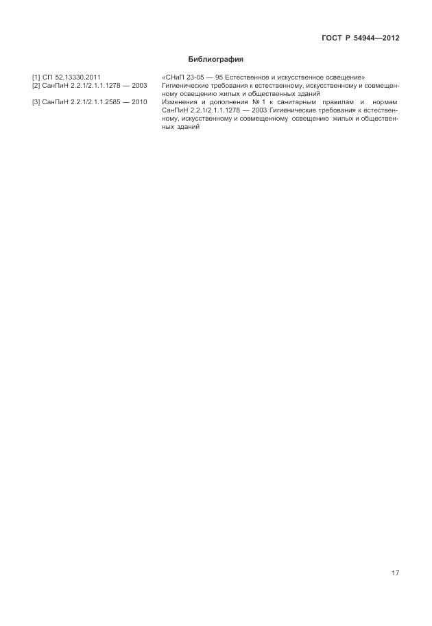 ГОСТ Р 54944-2012, страница 21