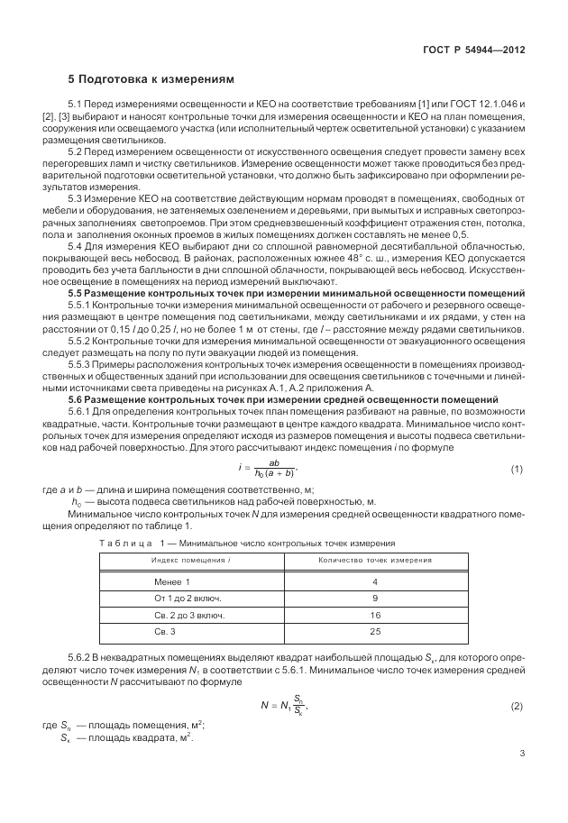 ГОСТ Р 54944-2012, страница 7