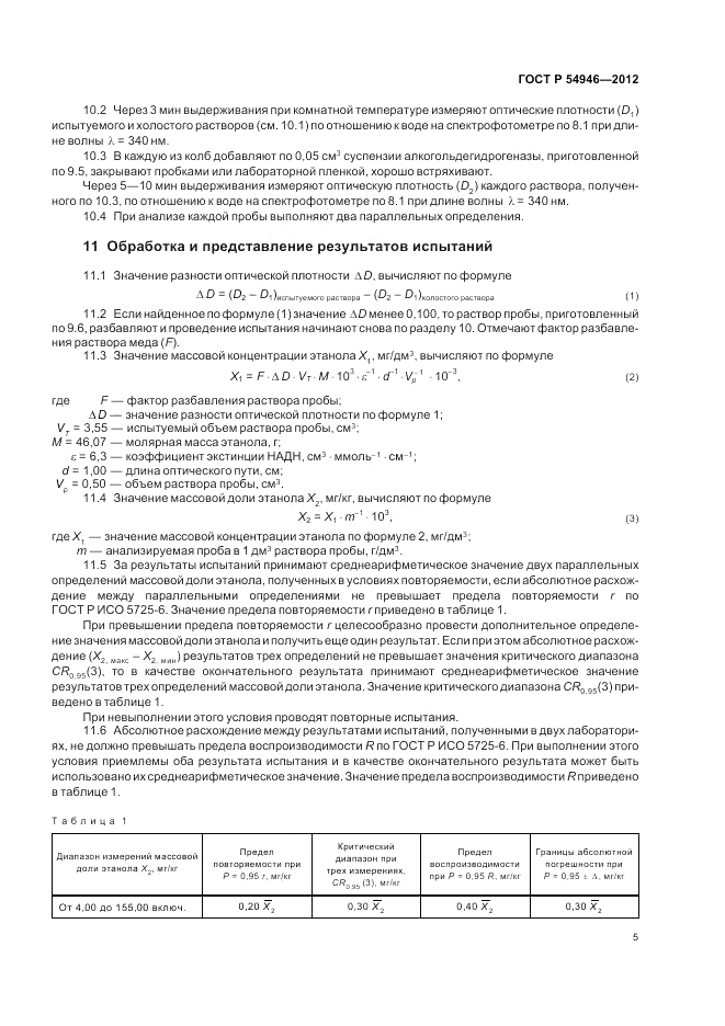 ГОСТ Р 54946-2012, страница 9