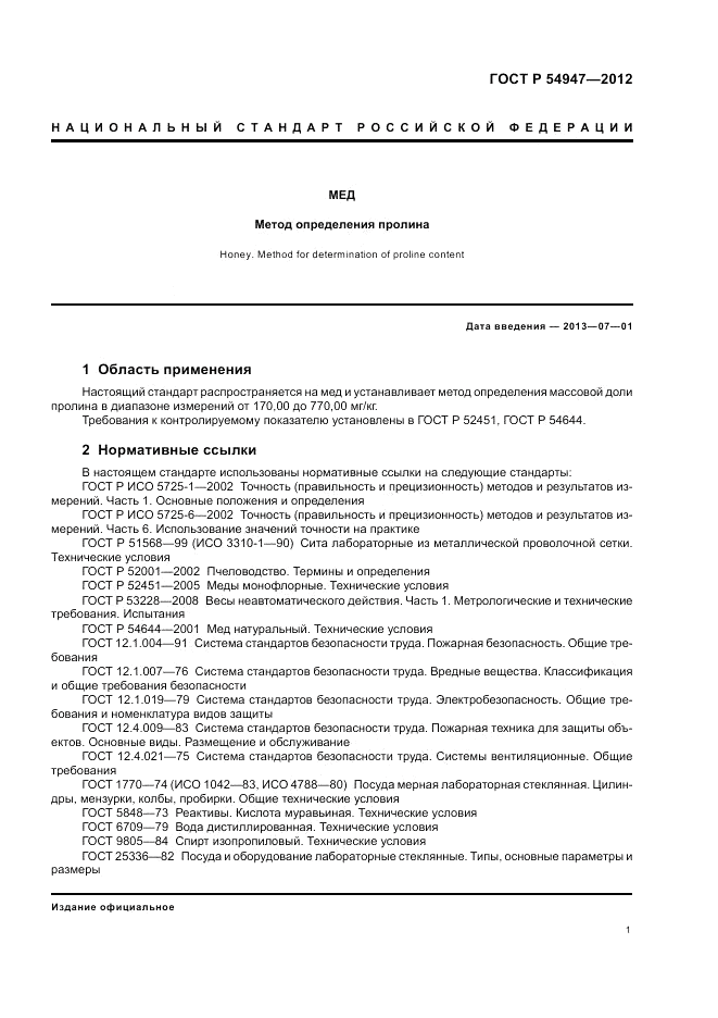ГОСТ Р 54947-2012, страница 3
