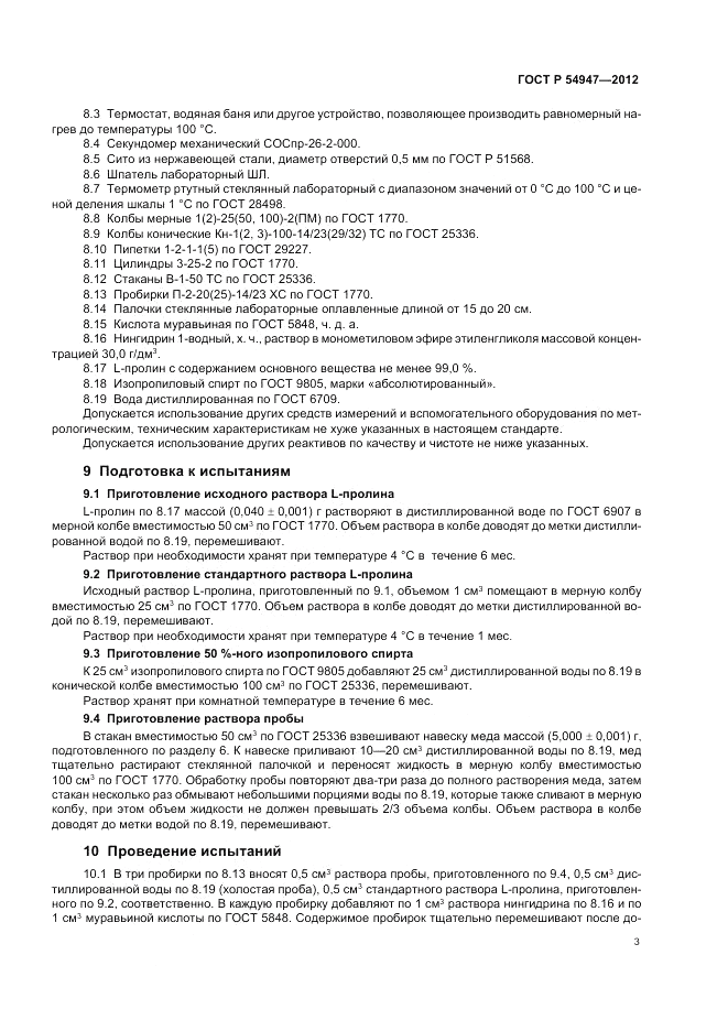 ГОСТ Р 54947-2012, страница 5