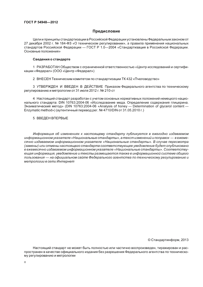 ГОСТ Р 54948-2012, страница 2