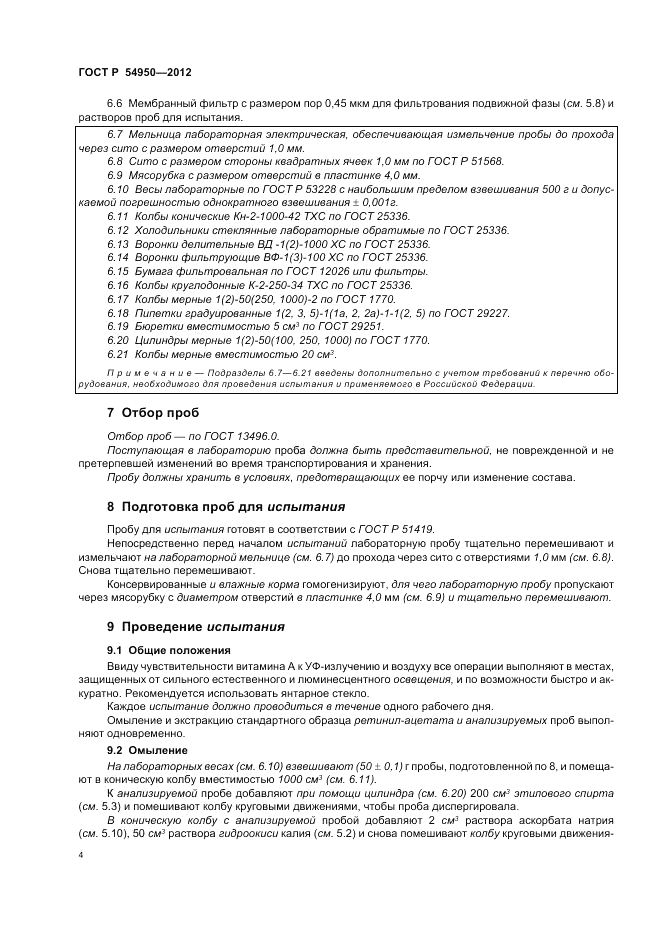 ГОСТ Р 54950-2012, страница 8