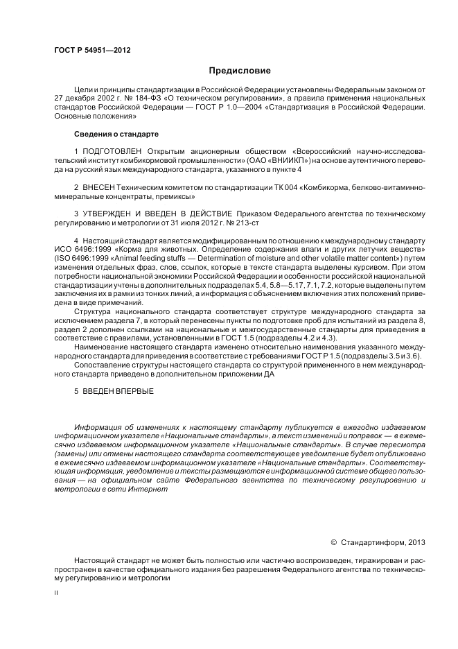 ГОСТ Р 54951-2012, страница 2