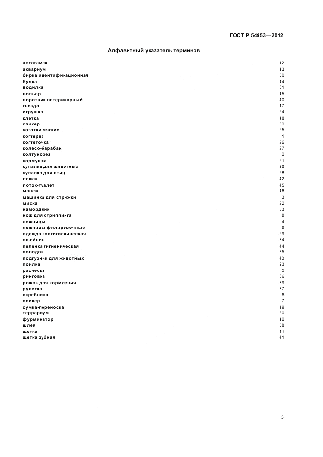 ГОСТ Р 54953-2012, страница 7