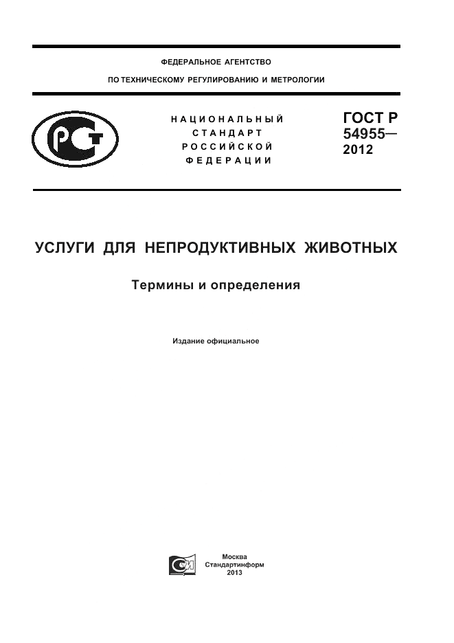 ГОСТ Р 54955-2012, страница 1