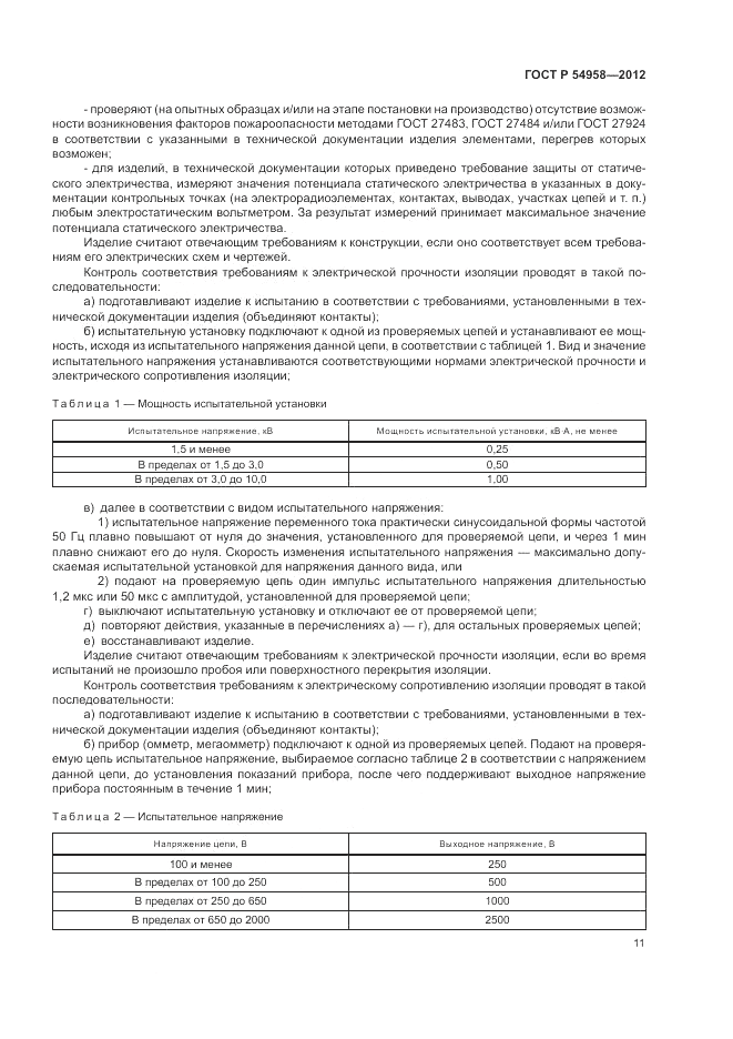 ГОСТ Р 54958-2012, страница 15