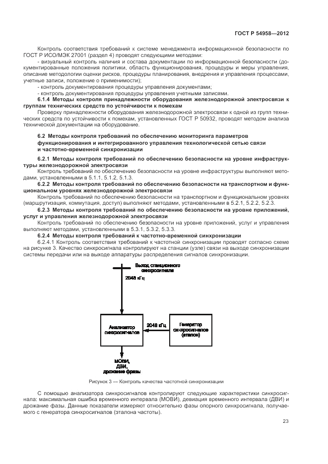 ГОСТ Р 54958-2012, страница 27