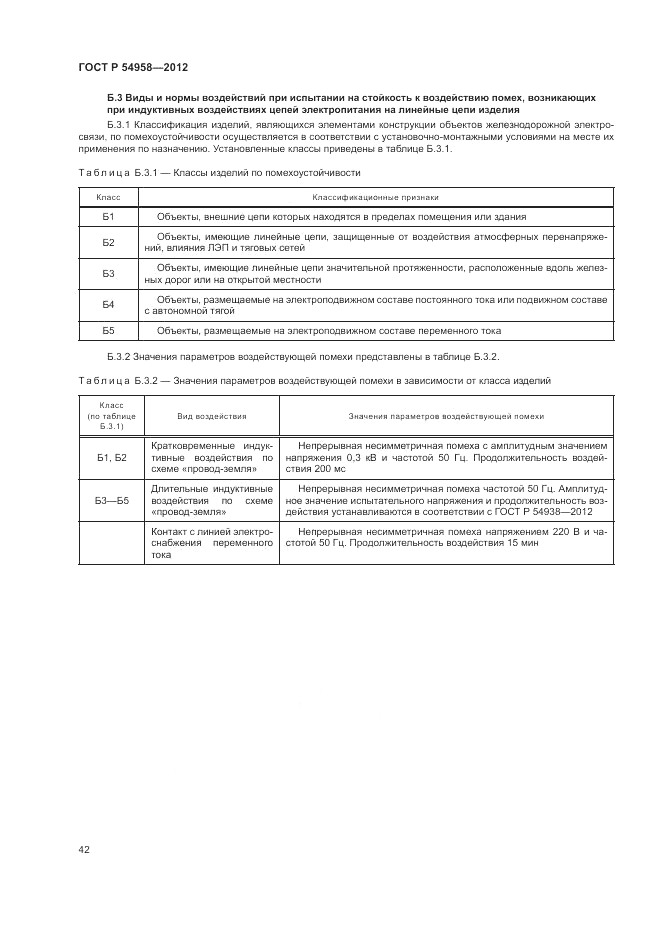 ГОСТ Р 54958-2012, страница 46