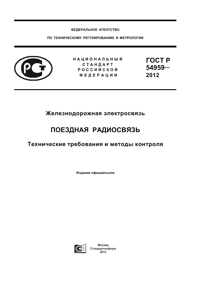 ГОСТ Р 54959-2012, страница 1