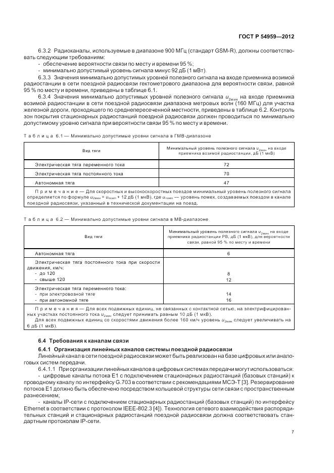 ГОСТ Р 54959-2012, страница 11