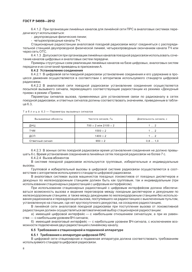 ГОСТ Р 54959-2012, страница 12