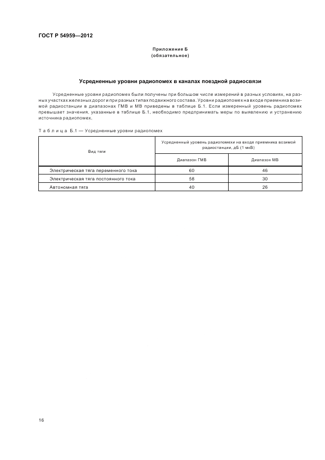 ГОСТ Р 54959-2012, страница 20