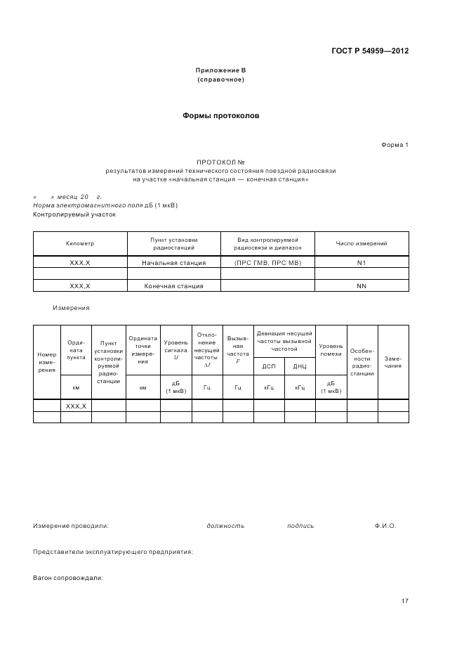 ГОСТ Р 54959-2012, страница 21