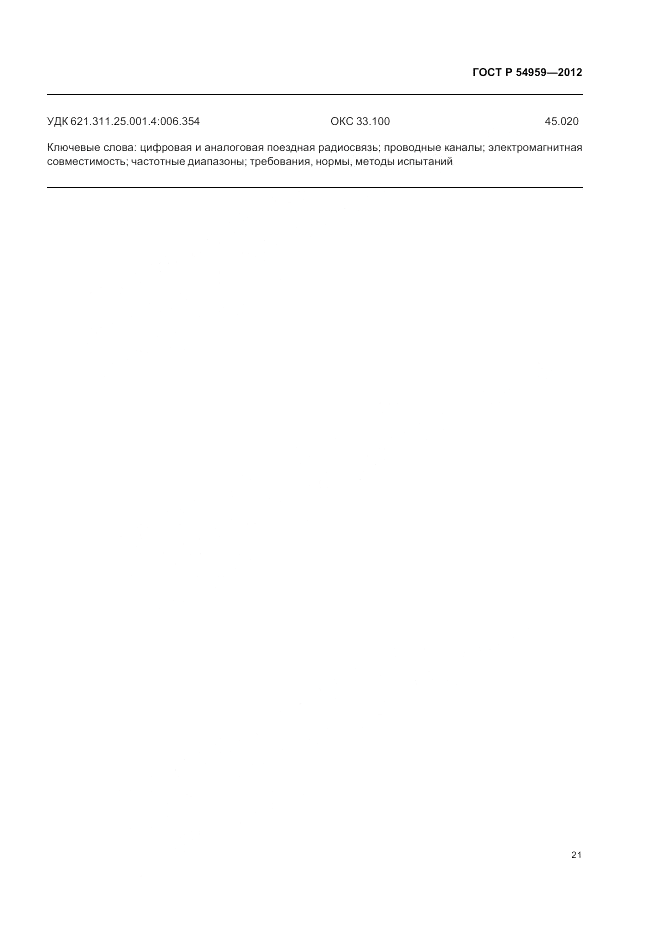 ГОСТ Р 54959-2012, страница 25