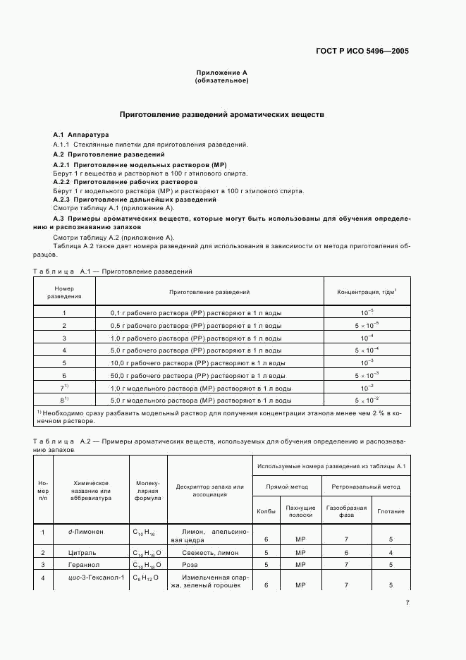 ГОСТ Р ИСО 5496-2005, страница 10