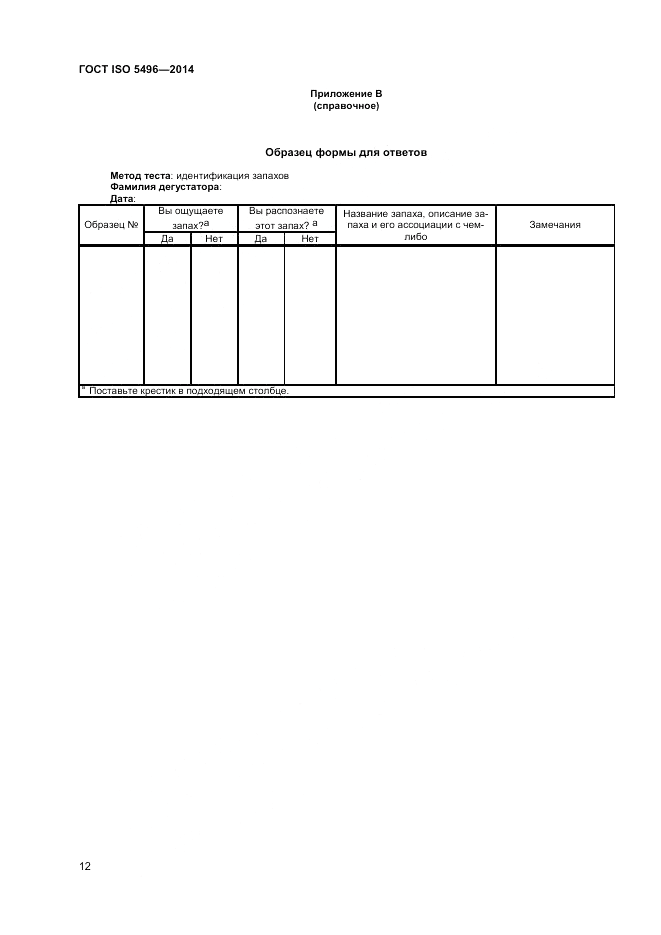 ГОСТ ISO 5496-2014, страница 16