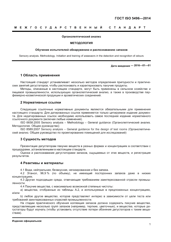 ГОСТ ISO 5496-2014, страница 5