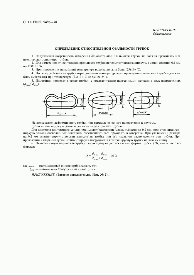 ГОСТ 5496-78, страница 12