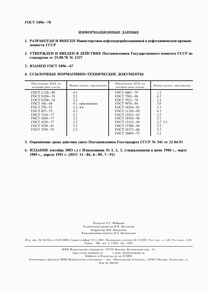 ГОСТ 5496-78, страница 2