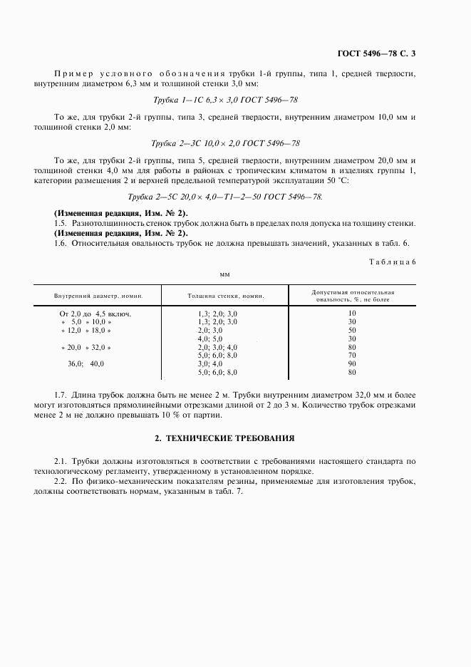 ГОСТ 5496-78, страница 5