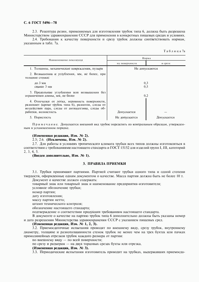 ГОСТ 5496-78, страница 8