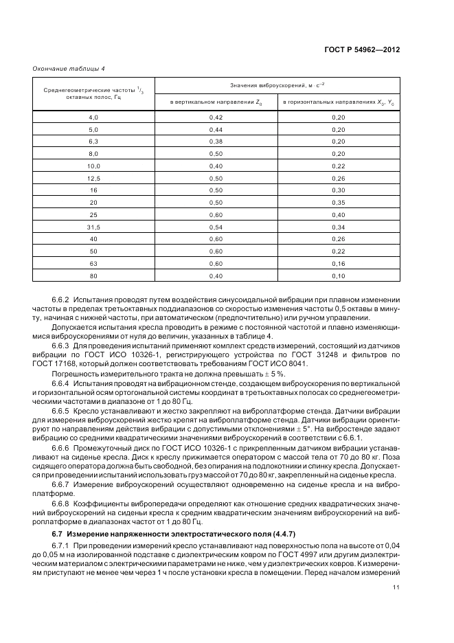 ГОСТ Р 54962-2012, страница 15