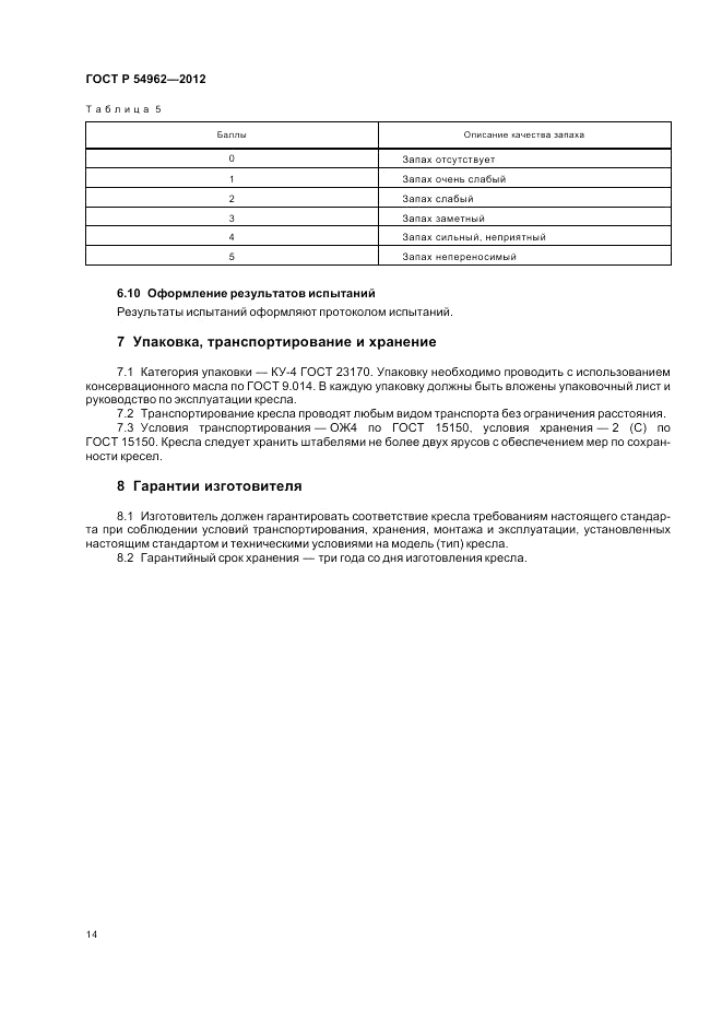 ГОСТ Р 54962-2012, страница 18