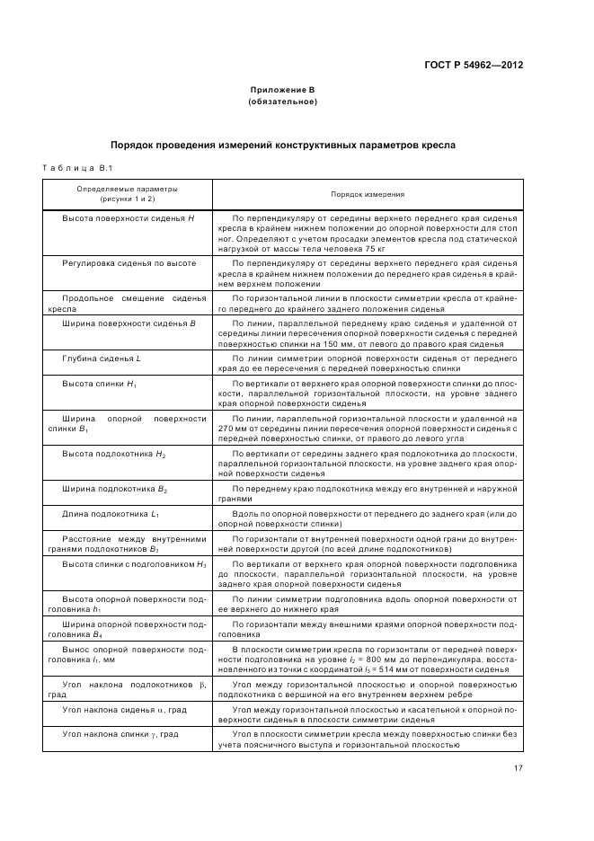 ГОСТ Р 54962-2012, страница 21