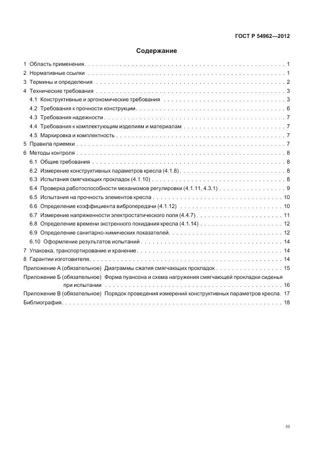 ГОСТ Р 54962-2012, страница 3