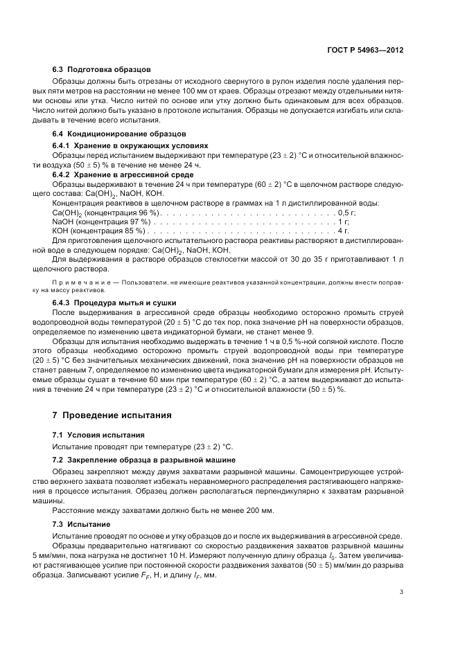 ГОСТ Р 54963-2012, страница 7