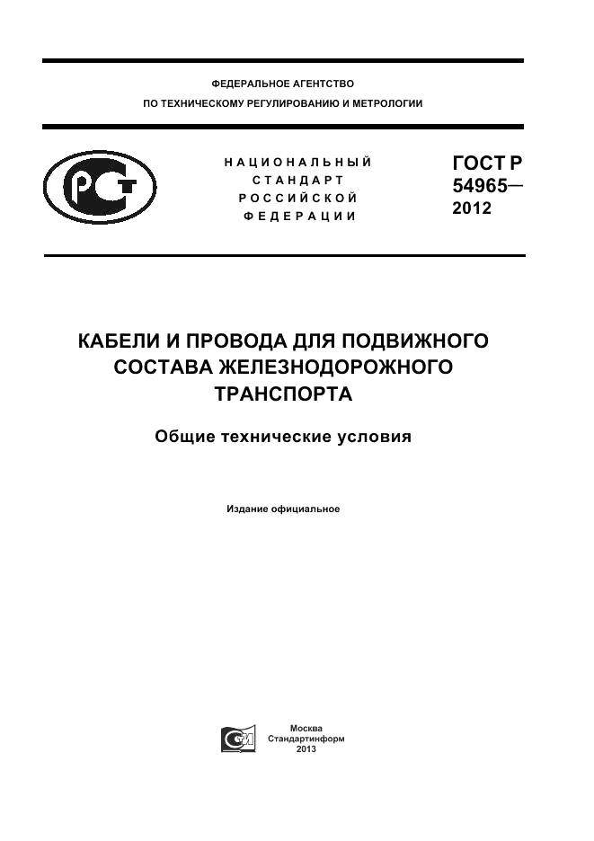 ГОСТ Р 54965-2012, страница 1