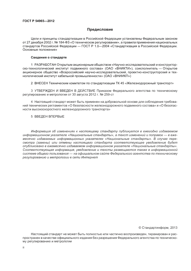 ГОСТ Р 54965-2012, страница 2