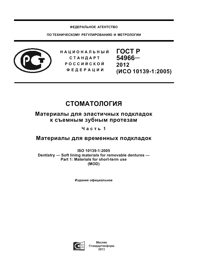 ГОСТ Р 54966-2012, страница 1