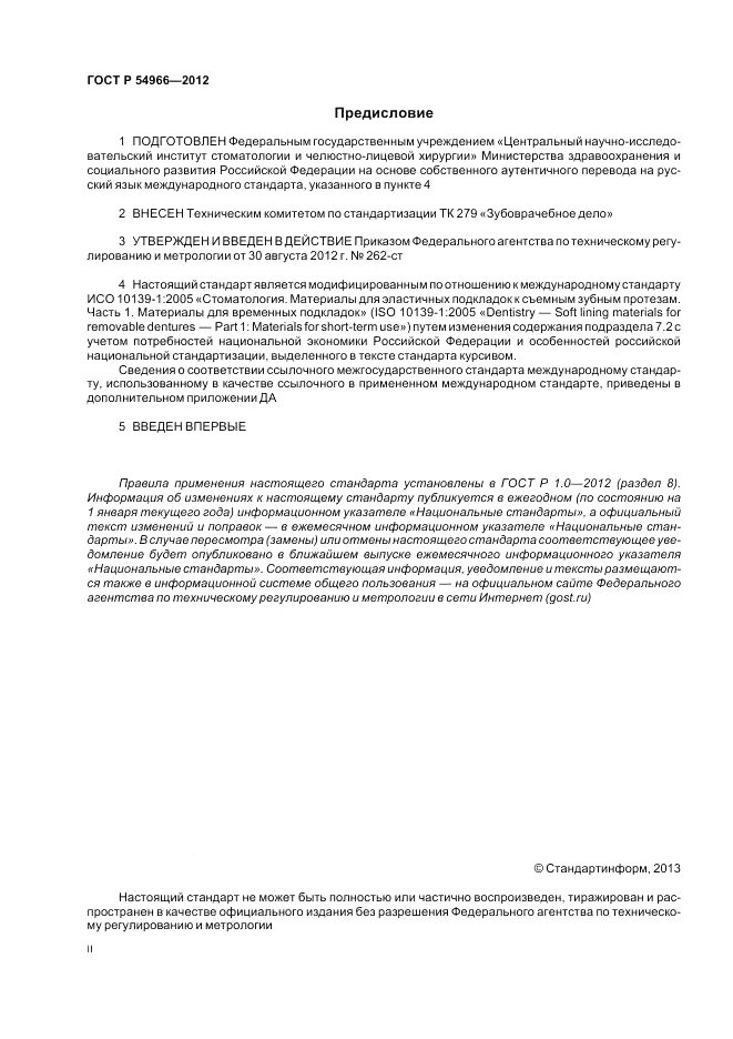 ГОСТ Р 54966-2012, страница 2