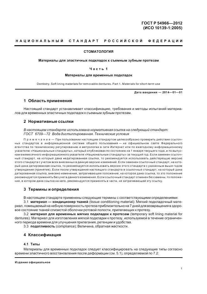 ГОСТ Р 54966-2012, страница 5