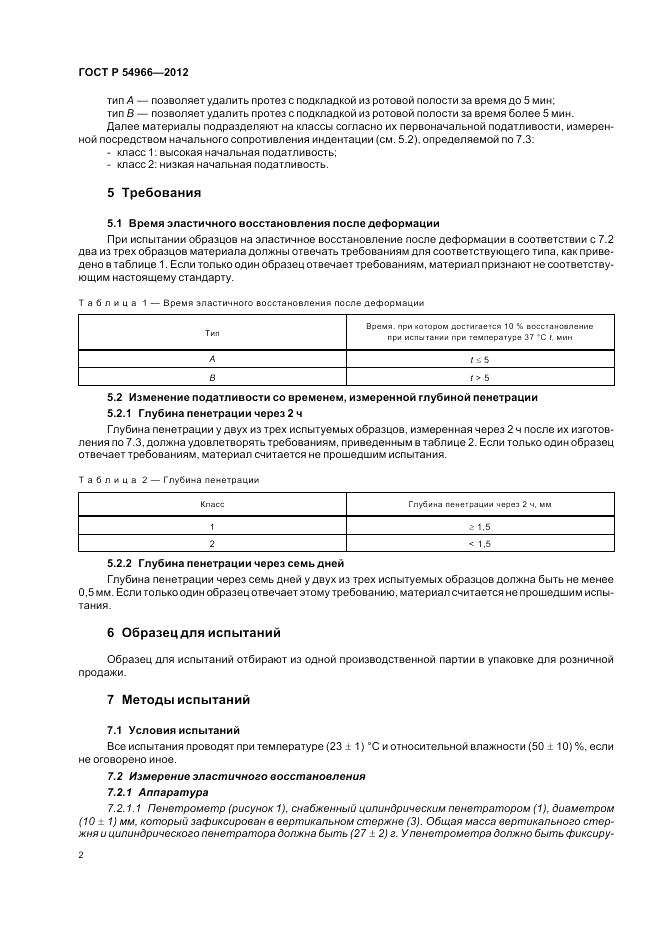 ГОСТ Р 54966-2012, страница 6