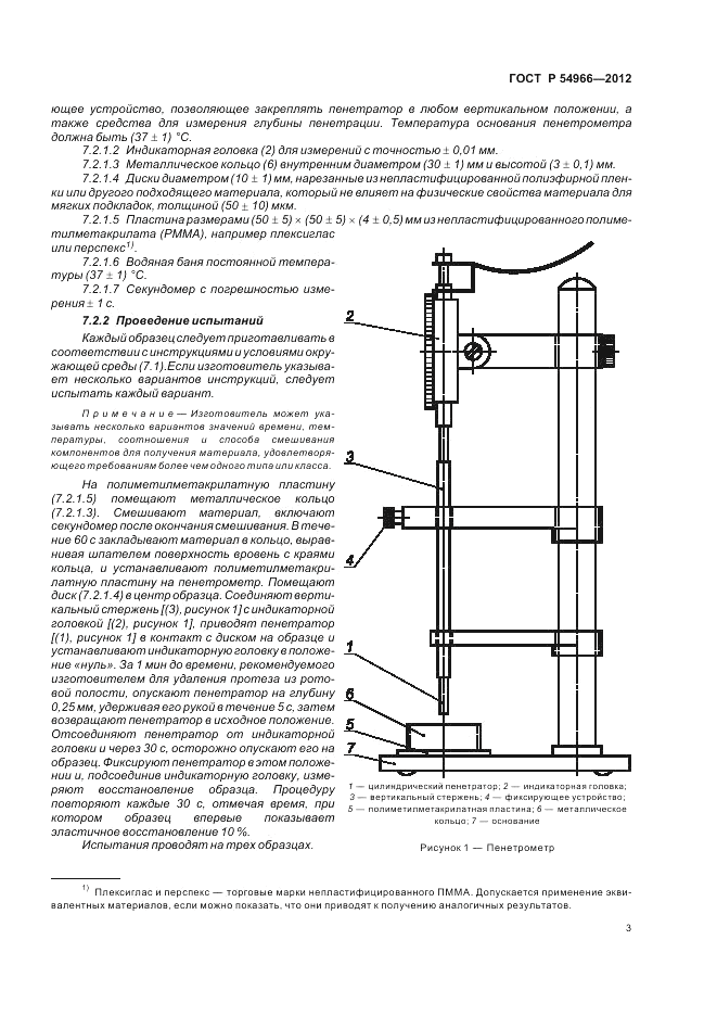 ГОСТ Р 54966-2012, страница 7