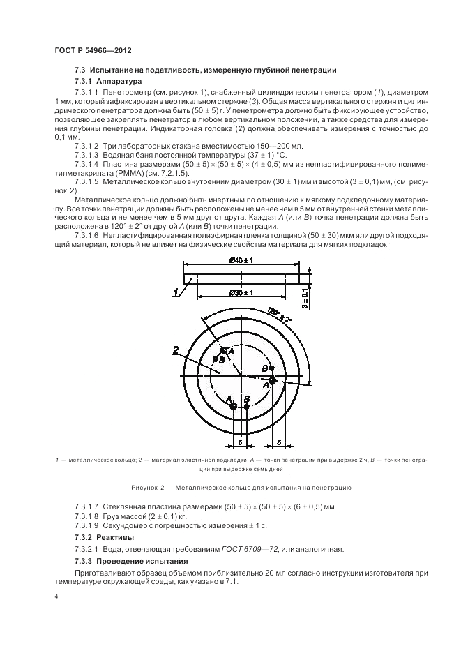ГОСТ Р 54966-2012, страница 8