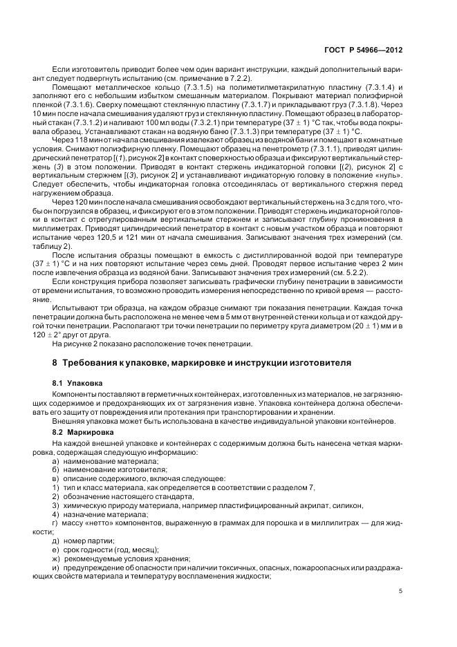 ГОСТ Р 54966-2012, страница 9