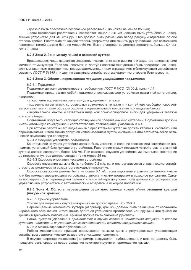 ГОСТ Р 54967-2012, страница 16