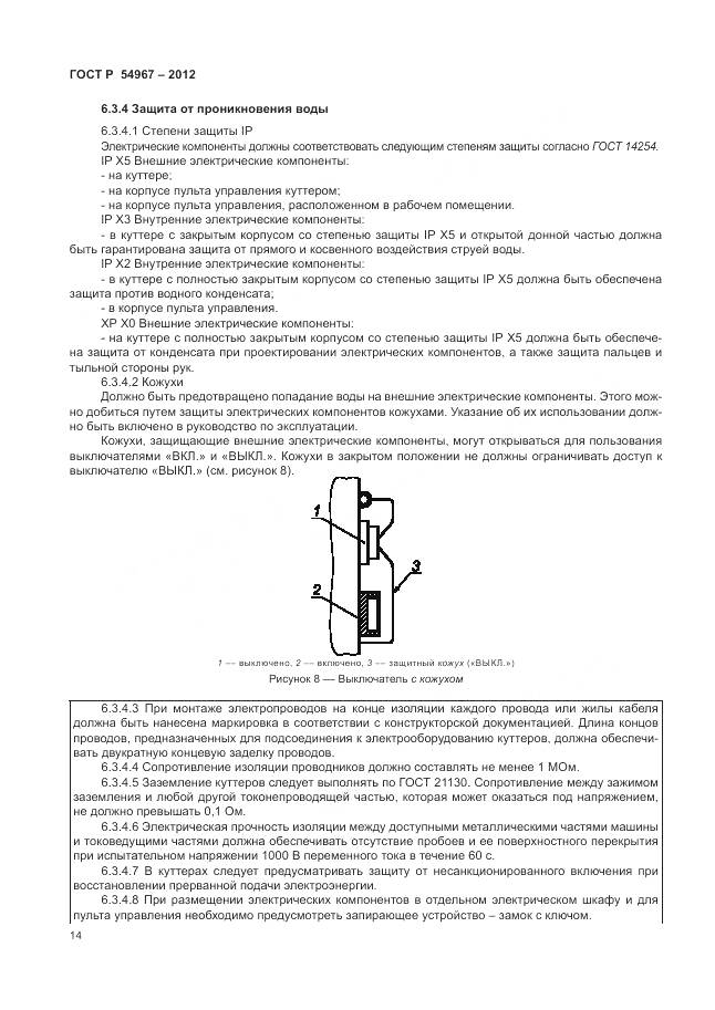 ГОСТ Р 54967-2012, страница 18