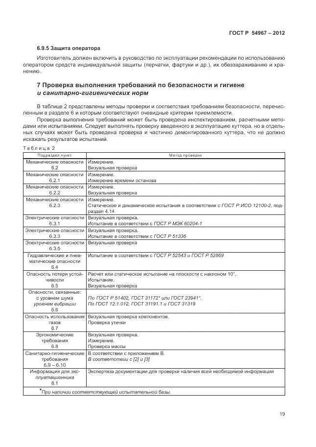 ГОСТ Р 54967-2012, страница 23