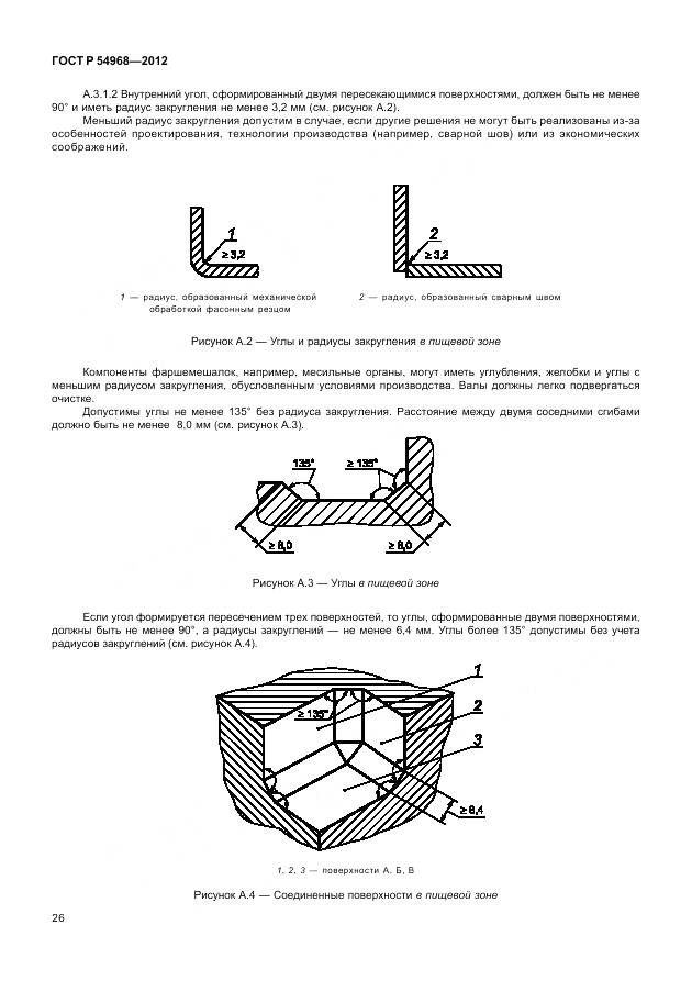 ГОСТ Р 54968-2012, страница 30