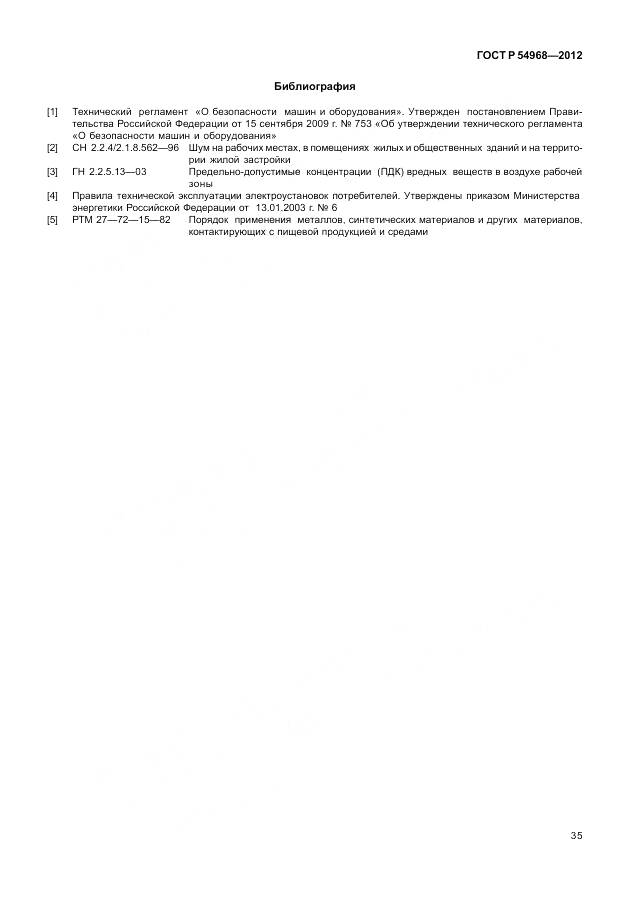 ГОСТ Р 54968-2012, страница 39