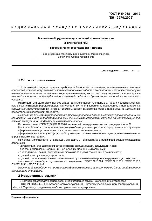 ГОСТ Р 54968-2012, страница 5