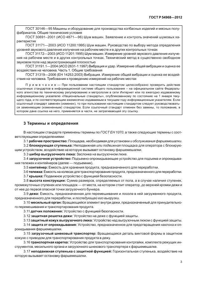 ГОСТ Р 54968-2012, страница 7