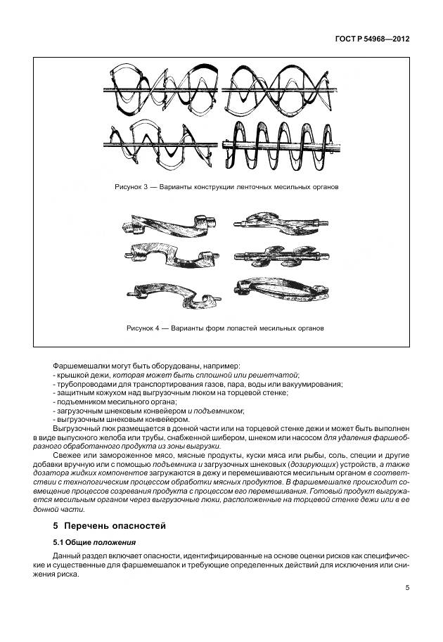 ГОСТ Р 54968-2012, страница 9